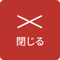 閉じる