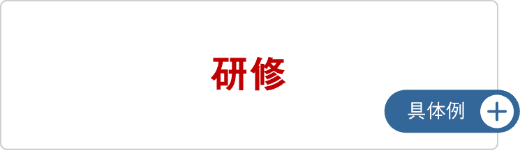 研修
