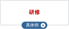 研修