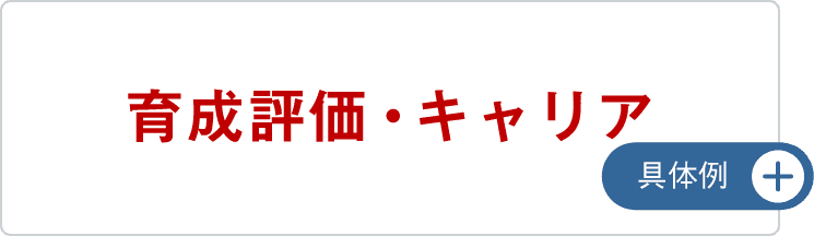 育成評価・キャリア