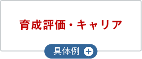 育成評価・キャリア