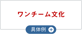 ワンチーム文化