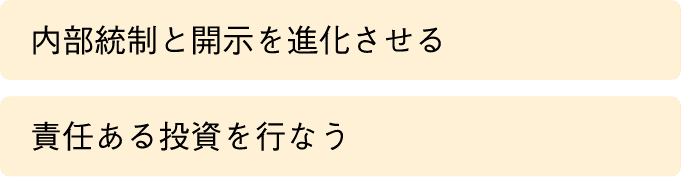 ・内部統制と開示を進化させる・責任ある投資を行なう