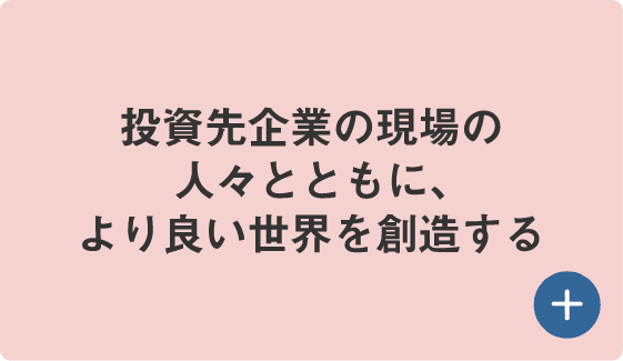 投資先企業の現場の人々とともに、より良い世界を創造する