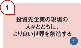 （1）投資先企業の現場の人々とともに、より良い世界を創造する