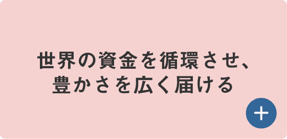 世界の資金を循環させ、豊かさを広く届ける
