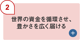 （2）世界の資金を循環させ、豊かさを広く届ける