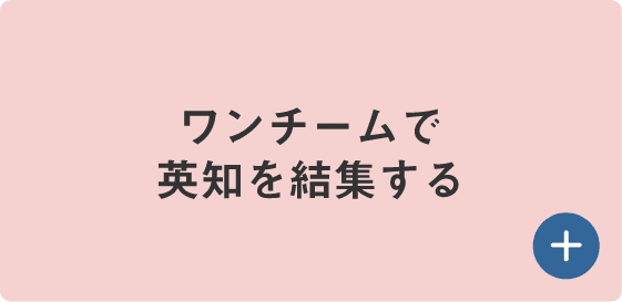 ワンチームで英知を結集する