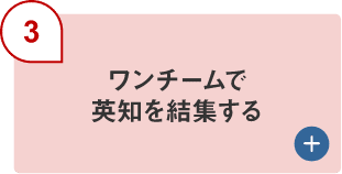 （3）ワンチームで英知を結集する