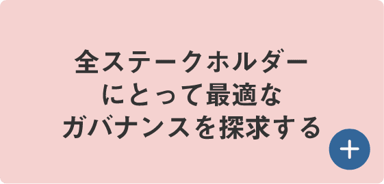 全ステークホルダーにとって最適なガバナンスを探求する