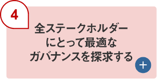 （4）全ステークホルダーにとって最適なガバナンスを探求する